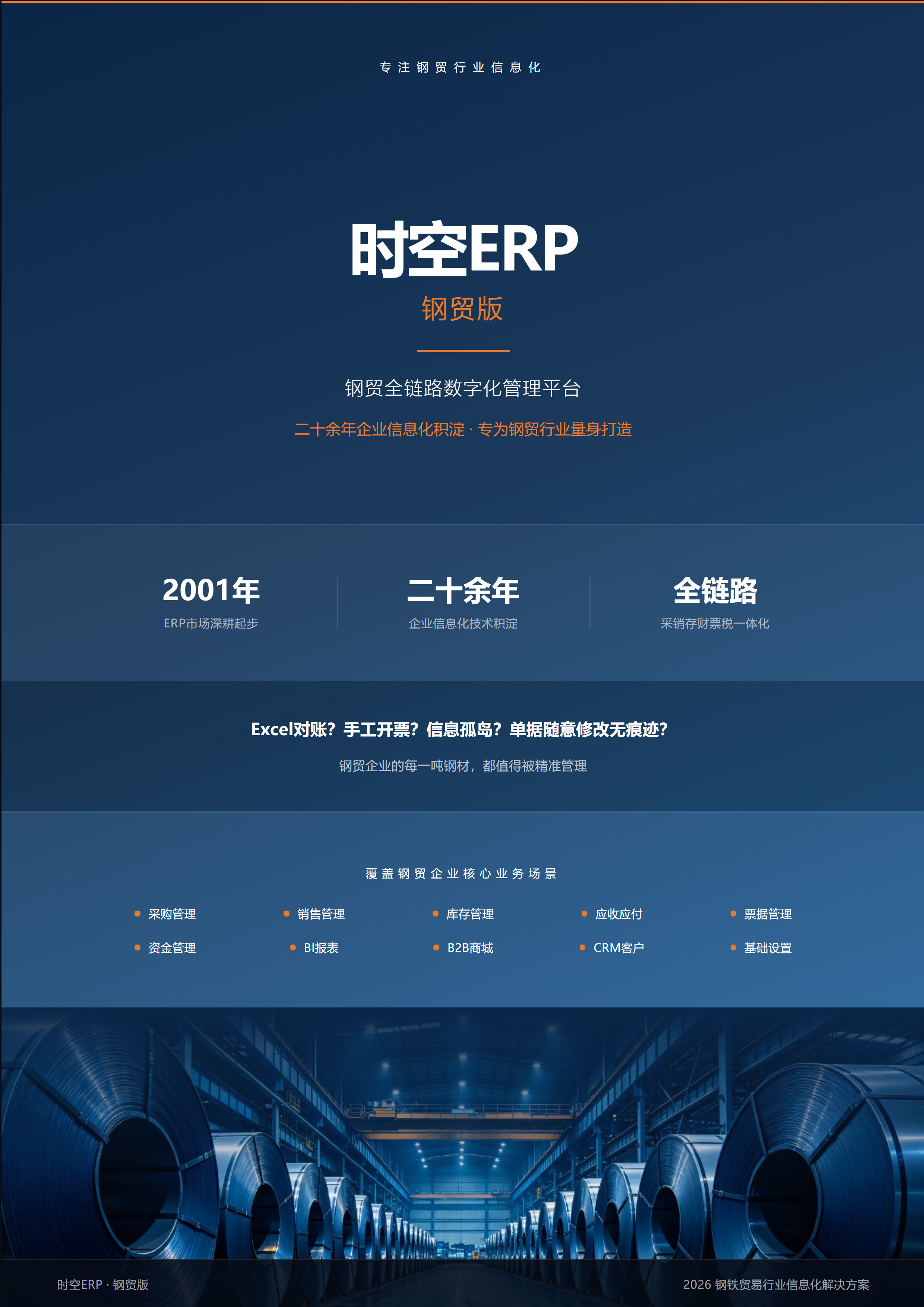 时空ERP钢贸版宣传页封面